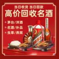 凉山盐源县烟酒回收:茅台酒,酒瓶,洋酒,名酒,冬虫夏草,老酒,凉山盐源县跃国烟酒经营部