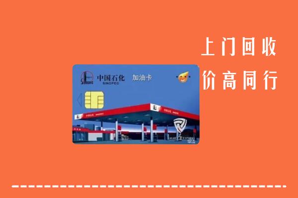 凉山盐源县回收加油卡