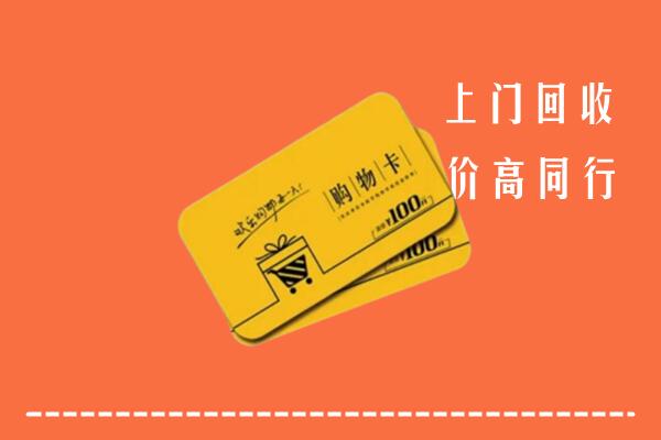 凉山盐源县回收购物卡